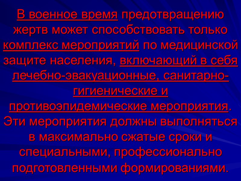 В военное время предотвращению жертв может способствовать только комплекс мероприятий по медицинской защите населения,